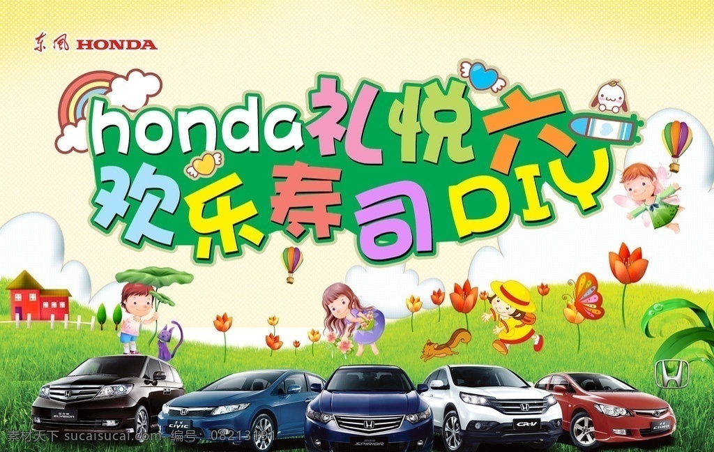 礼悦六一 欢乐寿司 欢乐 寿司 diy 东风 honda 六一儿童节 卡通小朋友 草地 氢气球 卡通飞机 花朵 东风本田 群 车 图 广告设计模板 源文件