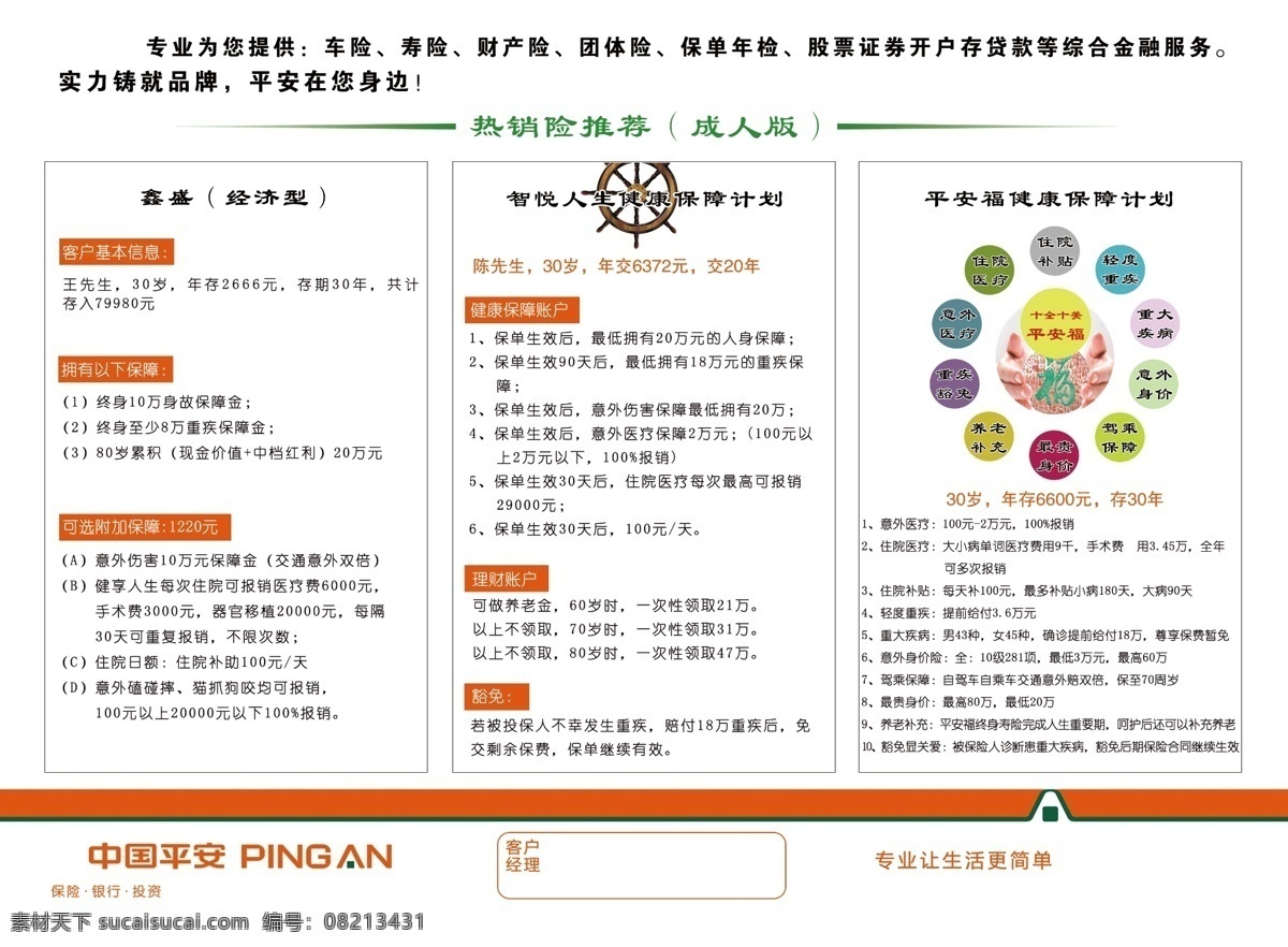 中国 平安保险 宣传单 中国平安 保险 dm设计 白色