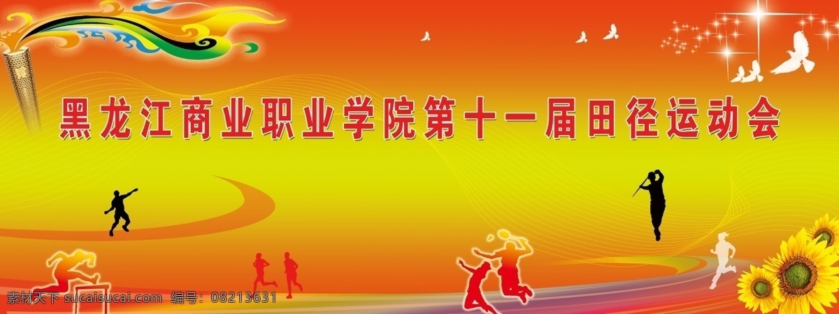 幕布 田径运动会 火炬 太阳花 向日葵 鸽子 运动员 星光 彩色跑道 红色背景幕布 橙色