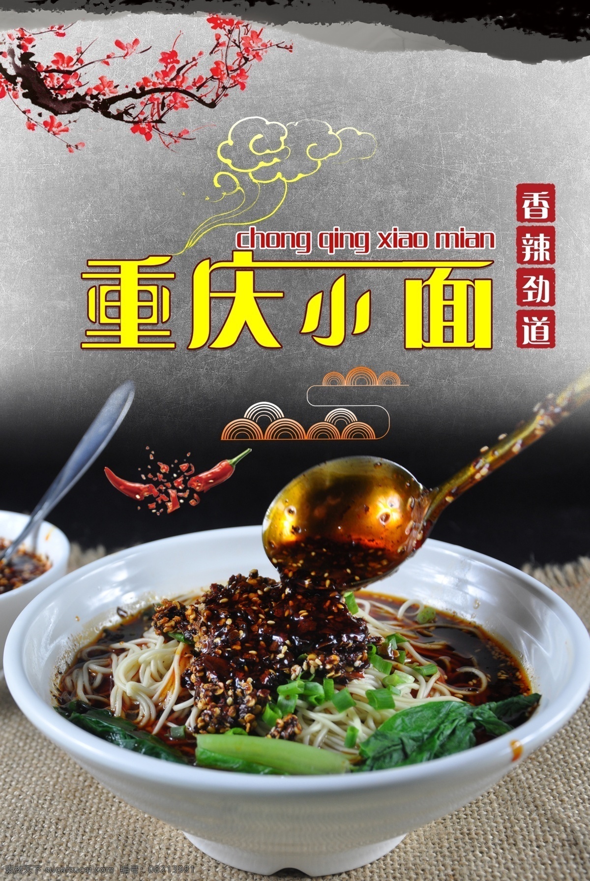 重庆 小 分层 海报 重庆小面 小面 麻辣小面 麻辣面 面食文化 美食海报