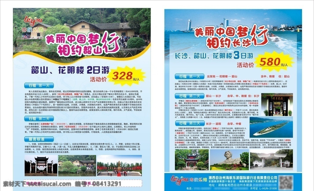 宣传单页 单页设计 宁乡旅游 长沙旅游 韶山旅游 花明楼旅游 毛泽东故居 主席铜像 橘子洲头 韶山 岳麓山 岳麓书院 旅游单页 彩页 宣传彩页 海航乐游 旅游彩页 dm宣传单