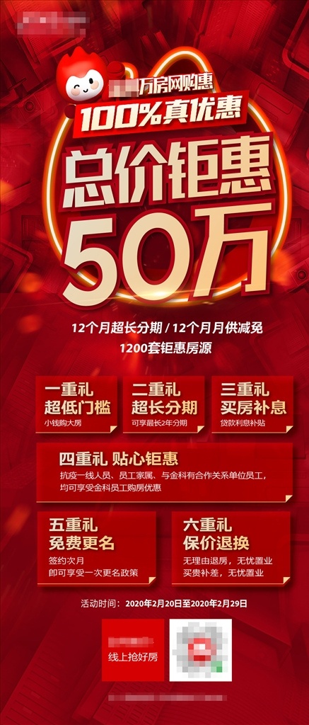 地产 优惠 红色 海报 展架 易拉宝 钜惠 六重礼 其他收藏