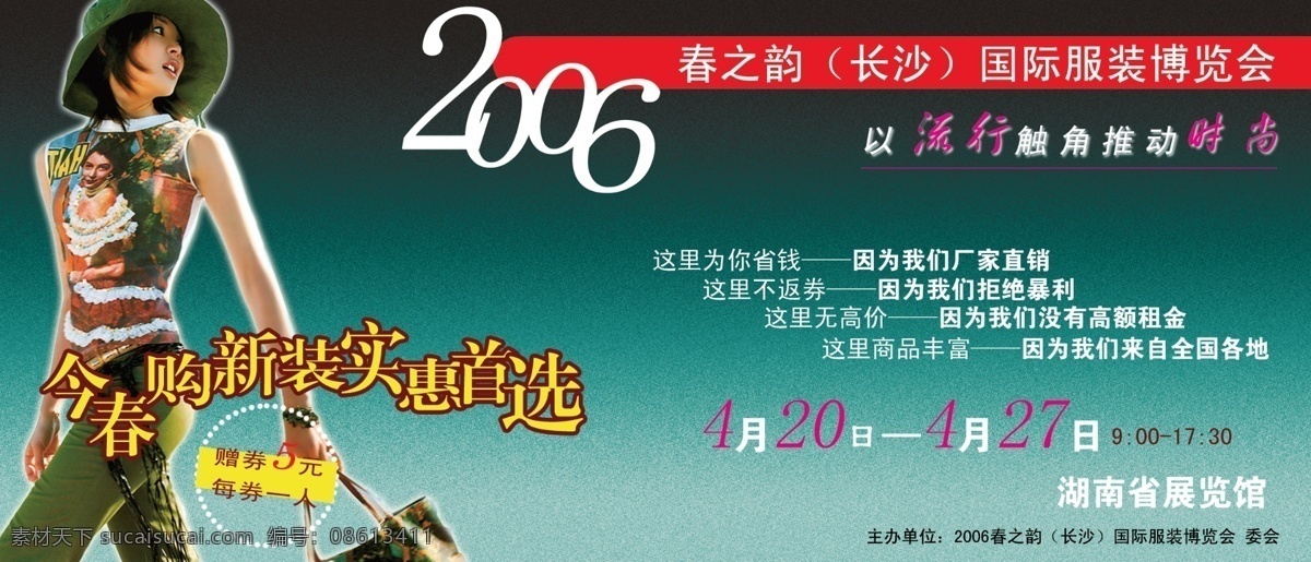 春 韵 国际 服装 博览会 广告设计模板 男装 女装 源文件 其他海报设计