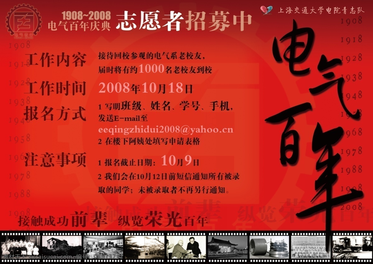 上海交大 电气 百年 志愿者 招募 海报 广告设计模板 电气百年 招聘海报