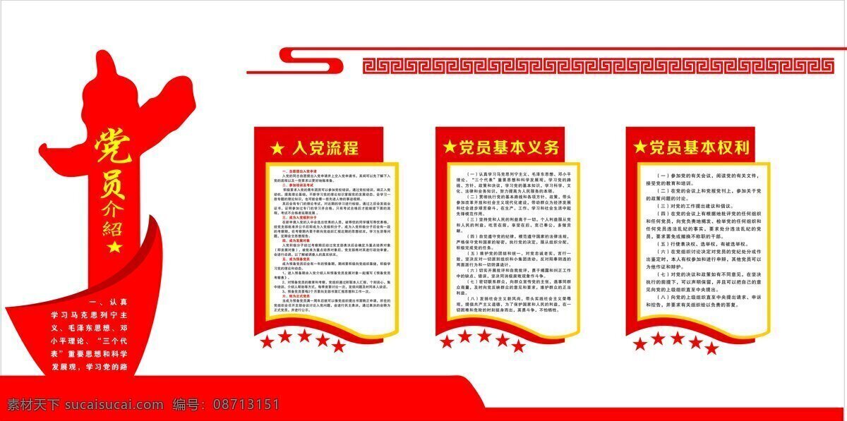 入党 流程 党员 基本 义务 基本权利 党建展板 党员学习栏 党建文化栏 党建专辑 党员公务栏