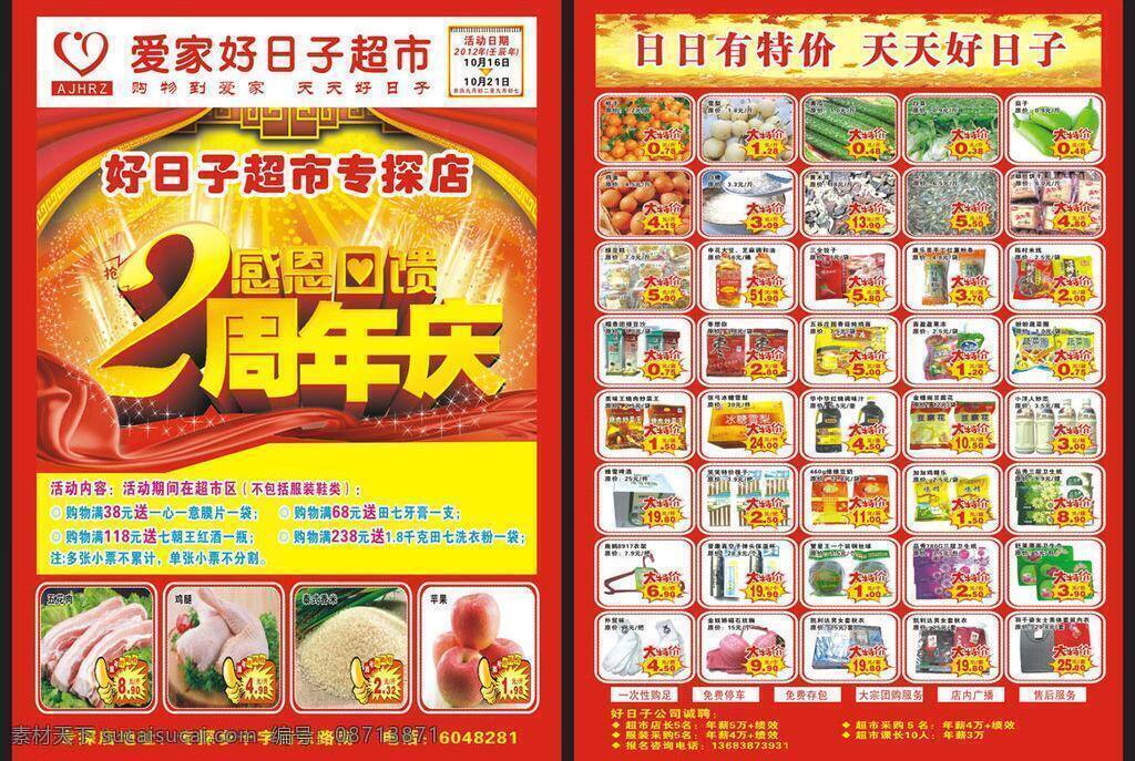 dm宣传单 百货dm 超市dm 超市促销dm 开业周年庆 生鲜dm 周年庆dm 超市 店 庆 周年 dm 真情回馈dm 年 促销 矢量 psd源文件