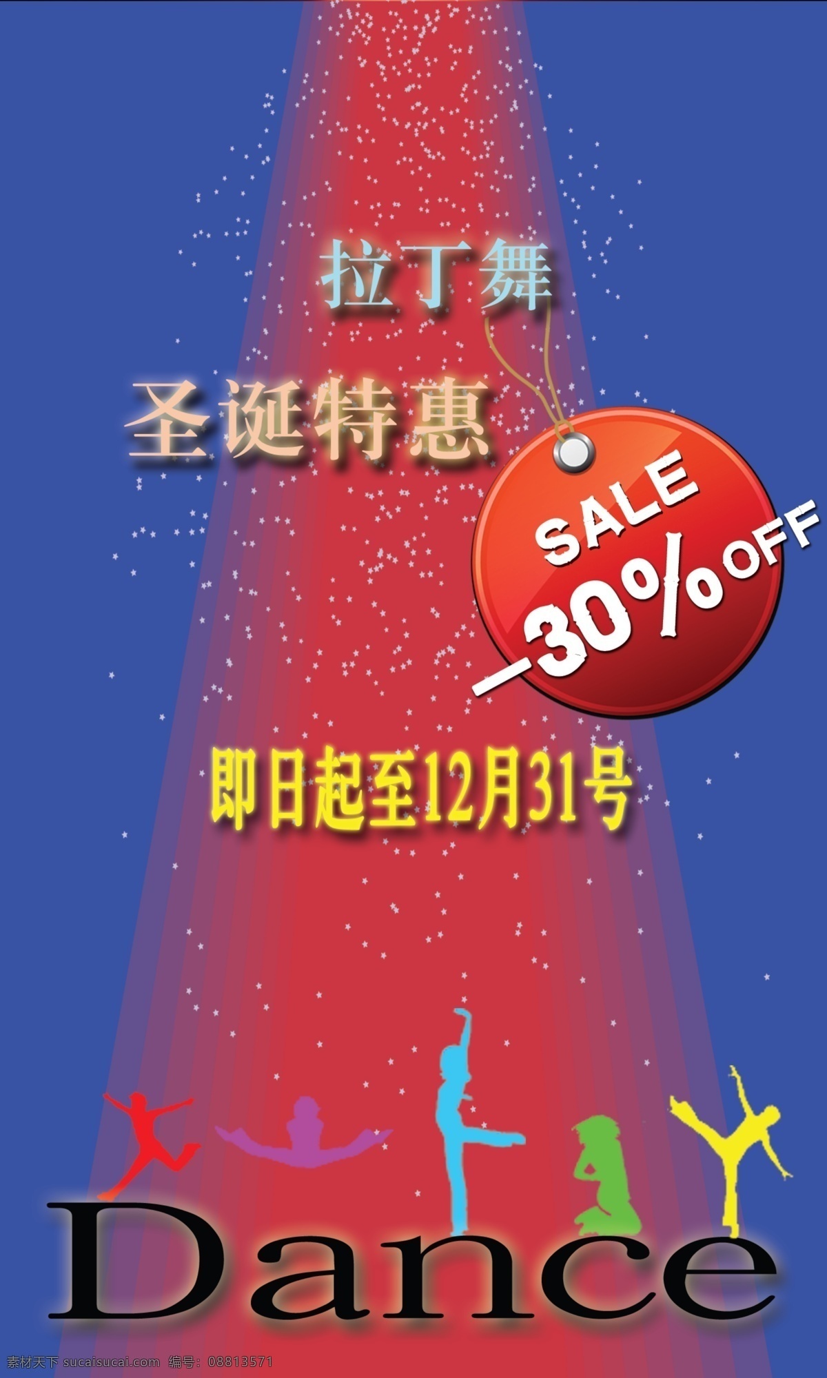 圣诞 特惠 海报 广告设计模板 拉丁舞 人物剪影 圣诞特惠 源文件 圣诞特惠海报 其他海报设计