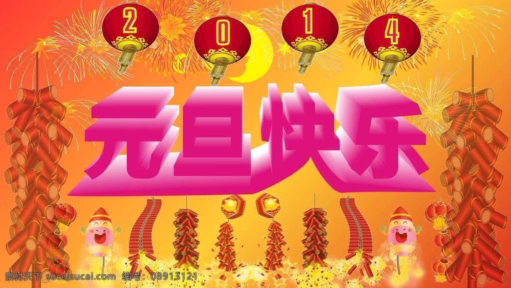 2014 节日素材 跨年 快乐 马年 庆祝元旦 庆祝元旦海报 新年 元旦 矢量 模板下载 元旦快乐 从此以后 新年快乐 元旦海报 海报 元旦单页 元旦素材 其他海报设计