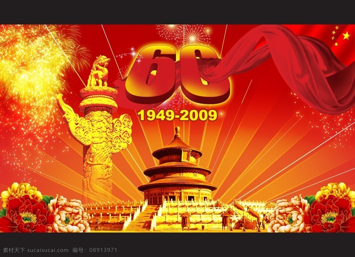 国庆 psd素材 周年庆典 节日素材 国庆节