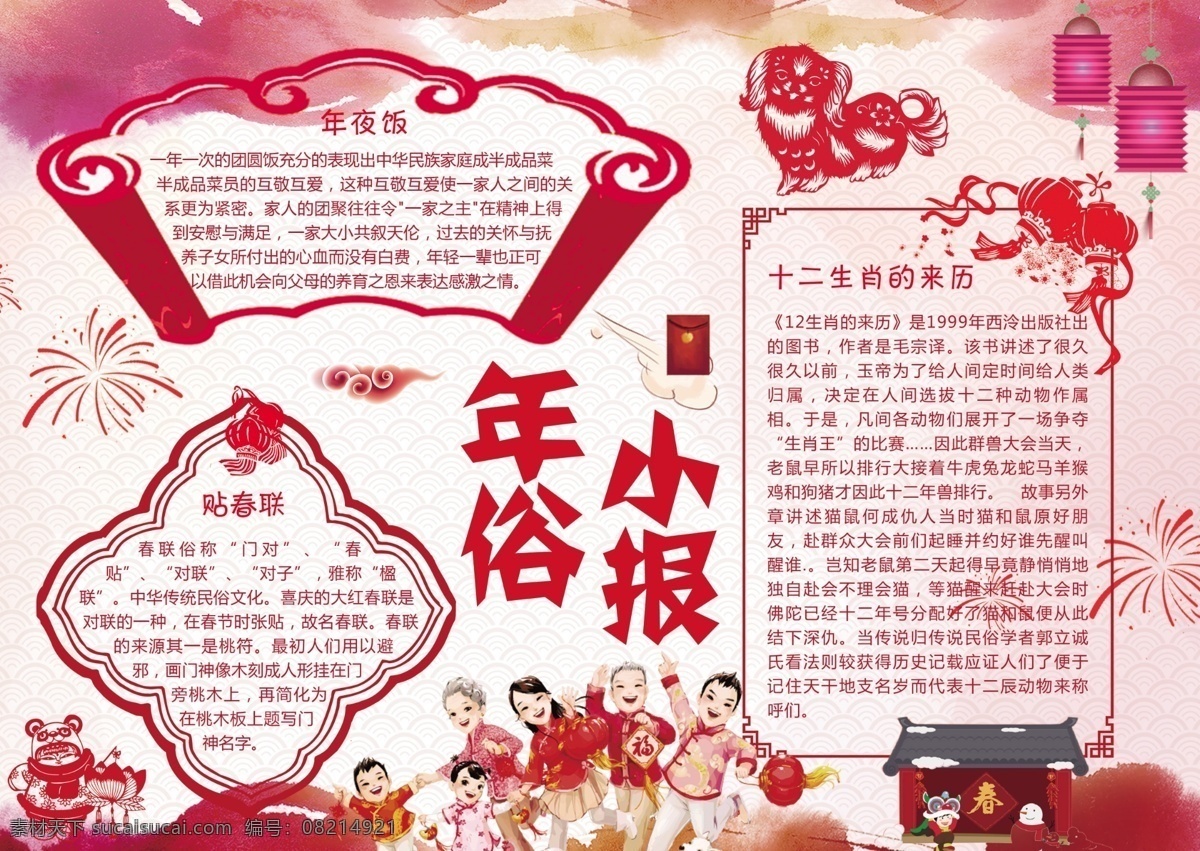 春节 年 俗 小报 手 抄报 边框 花边 中国风 学生 年俗小报 新年 习俗 元旦 寒假 作业 电子报 手抄报 卡通 儿童 迎春 春联 守岁 年夜饭 拜年 传统 节日 生肖 狗年 2018 免费