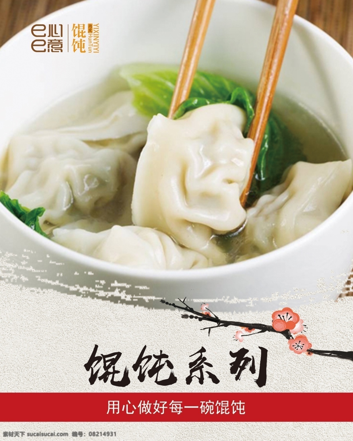 菜单海报 馄饨 点餐灯箱片 饭店菜单 菜单