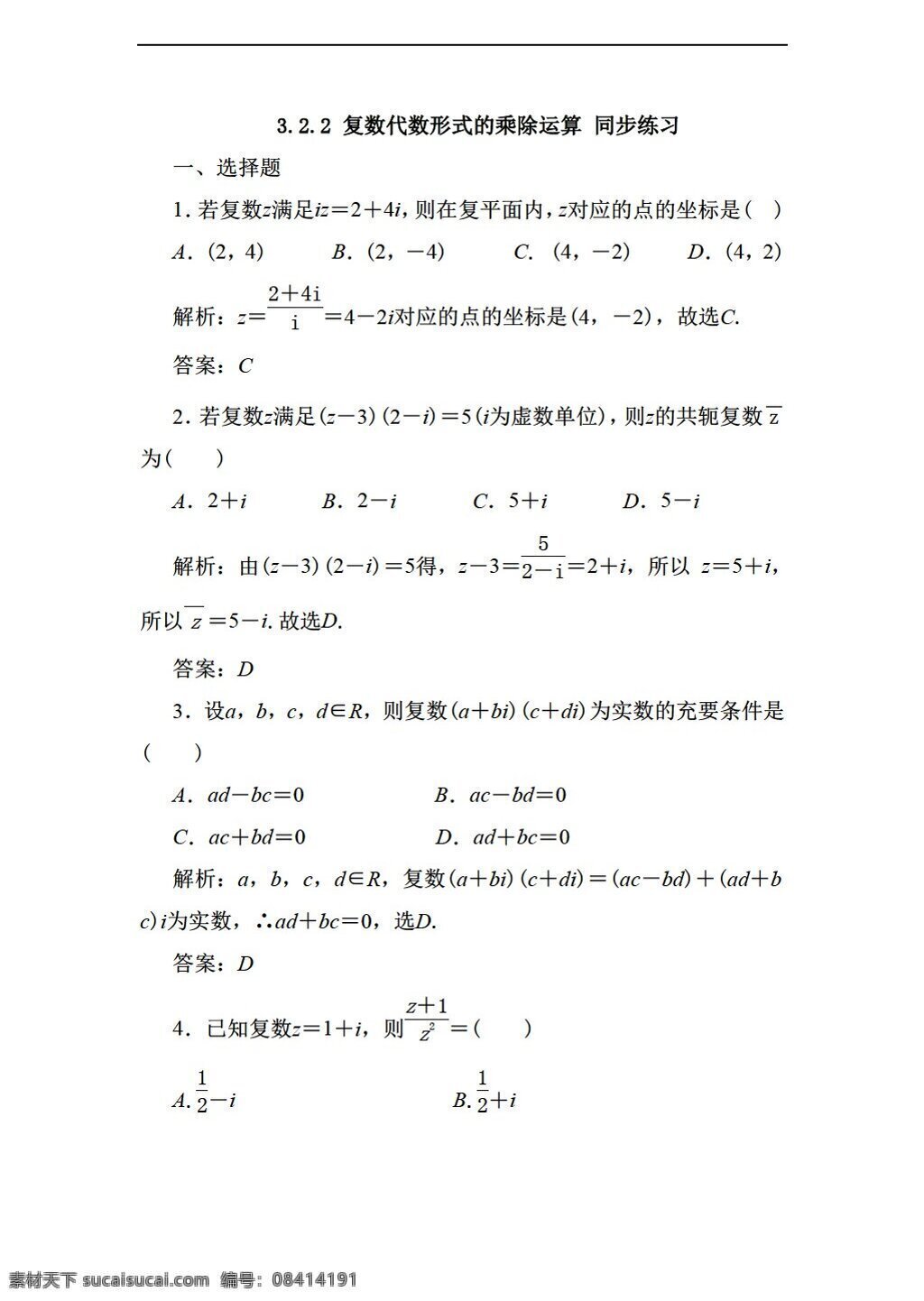 数学 人教 新 课 标 a 版 复数 代数 形式 乘除 运算 同步 练习 含 答案 2份打包 选修22 试卷