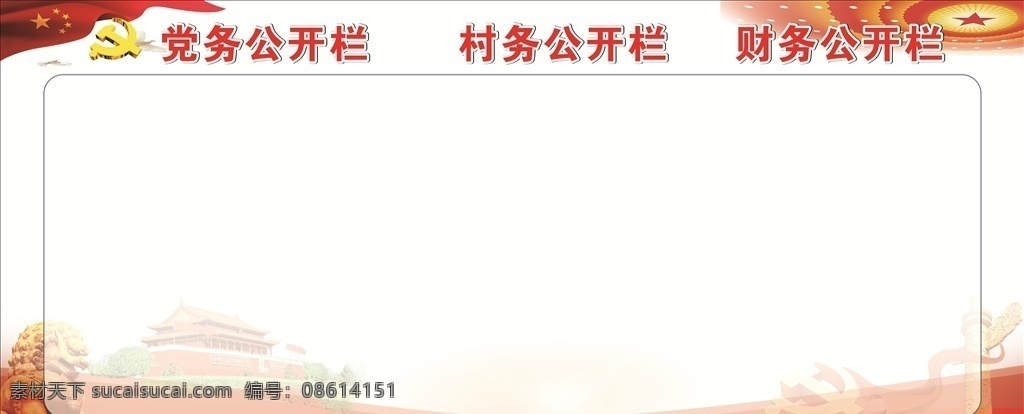 党务公开栏 党务 公开栏 文化墙 展板 国旗