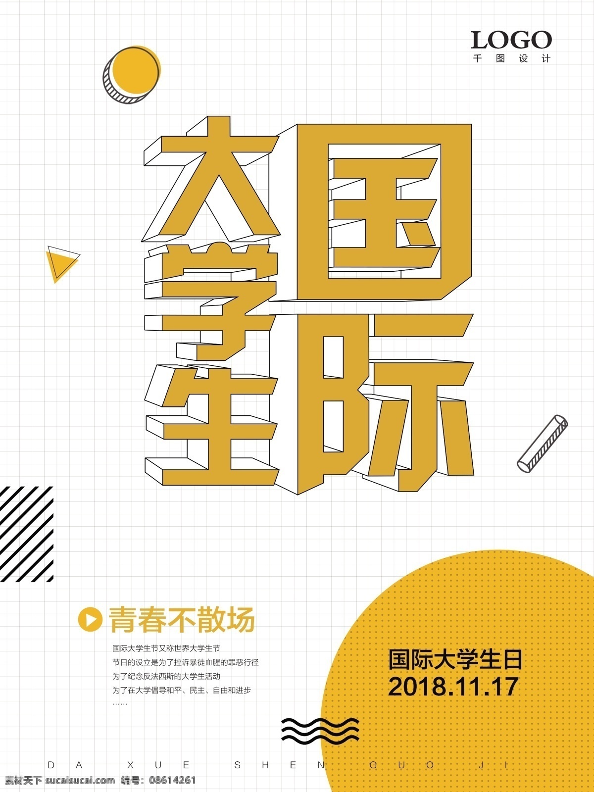 世界 国际 大学生 节 宣传 节日 海报 学生 毕业生 青春 大学生日 国际大学生节 国际大学生日 国际学生日 世界大学生节 世界大学生日 世界学生日 学生吧 学生节 学生日 大学生节 学生会