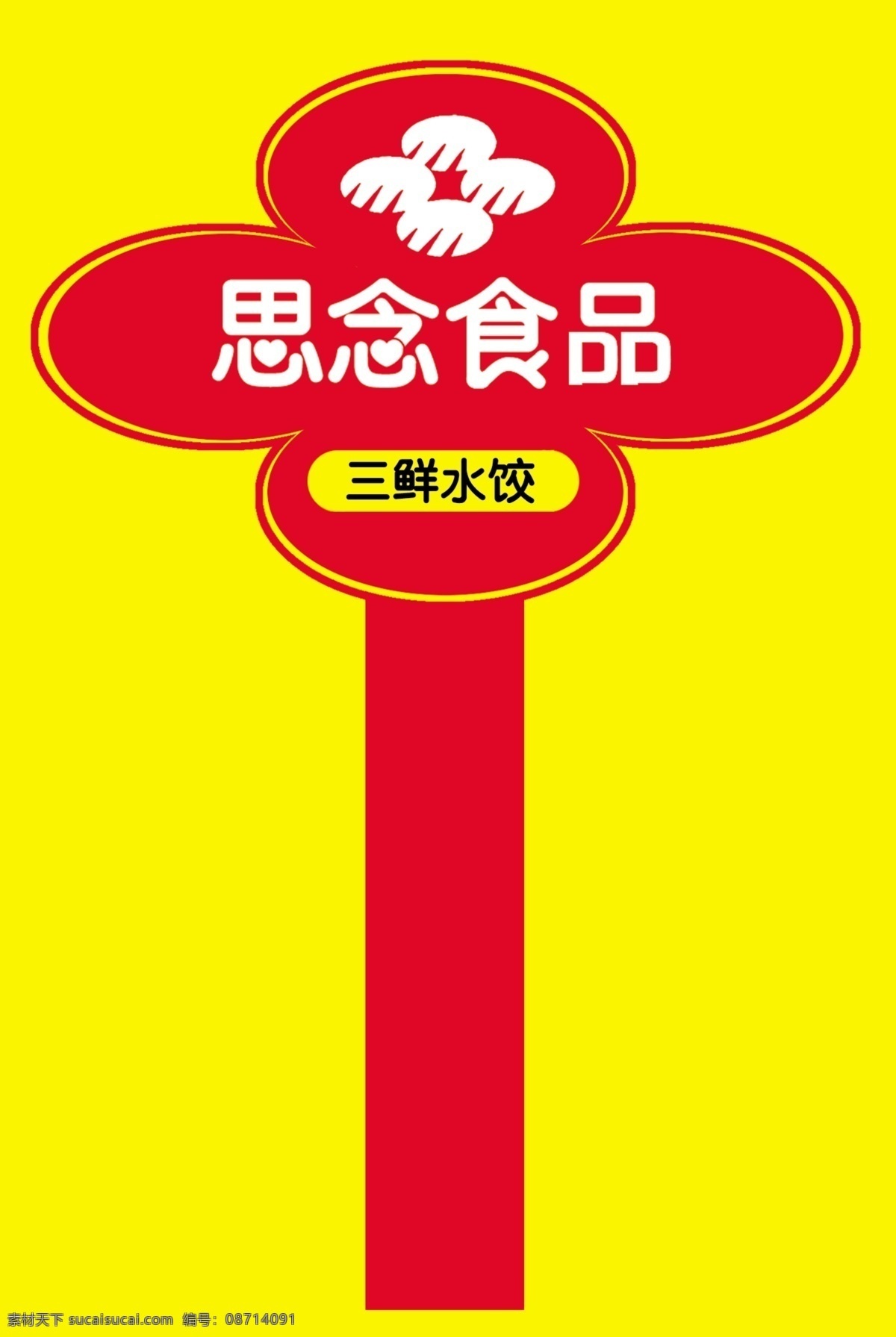 kt板 pop 分层 广告牌 食品 竖牌 思念 异形 展板 源文件 思念食品 思念标志 思念广告 矢量图 其他矢量图