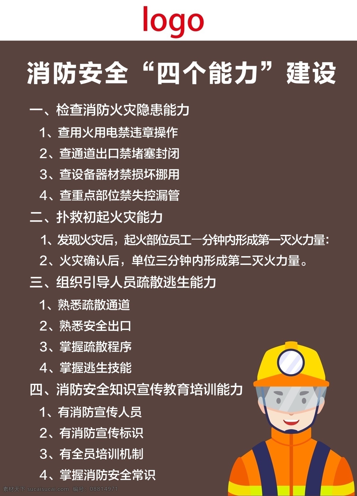 消防四个能力 消防 四个能力 大气 简约 商场