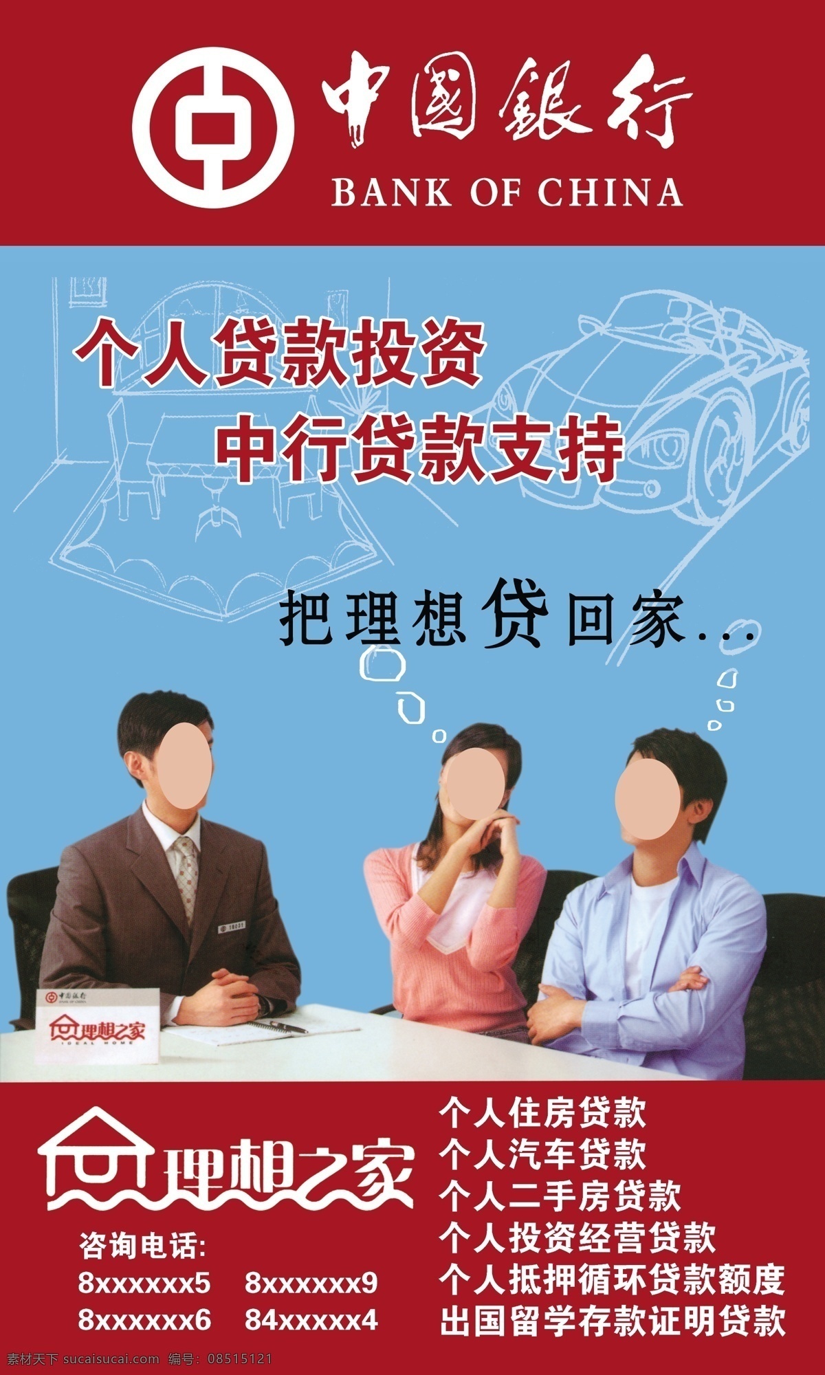 银行海报图片 银行海报 银行宣传单 金融海报 中国银行 理想之家 线型汽车