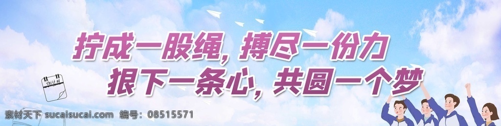 高考背景 高考誓师大会 高考 高考海报 高考必胜 高考展板 高考冲刺 高考标语 高考招生 高考传单 高考辅导班 高考专栏 高考学校 高考加油 高考宣传栏 高考梦想 迎战高考 高考倒计时 金榜题名 高考喜报 备战高考 高考培训 高考补习 誓师大会 高考板报 高考励志 高考宣誓 决战高考 中高考展板 背景