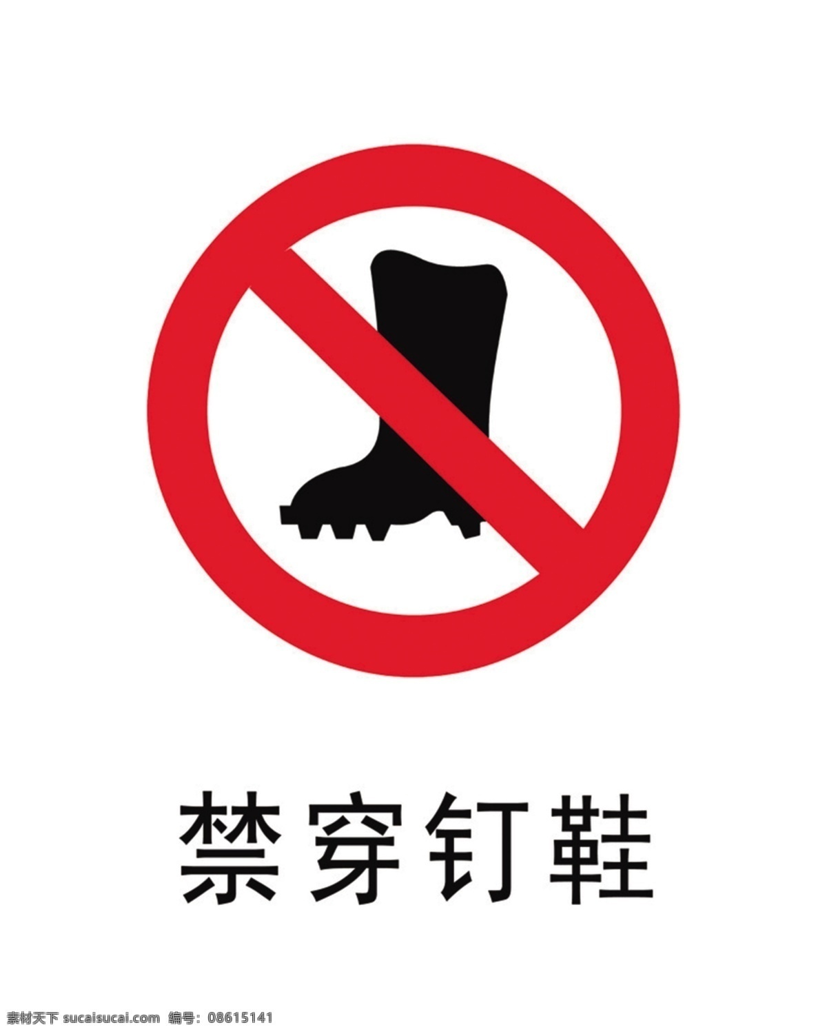 禁穿钉鞋 禁穿 钉鞋 安全 警示 标语 安全警示标牌