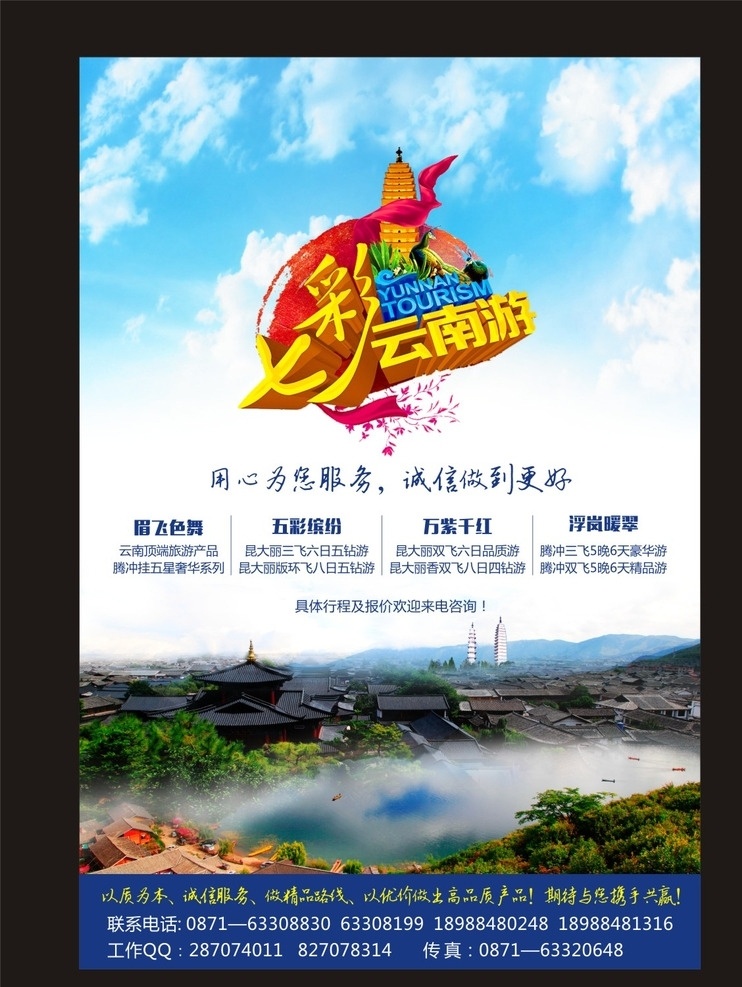 七彩云南游 昆明 三塔寺 蓝天 白云 dm宣传单