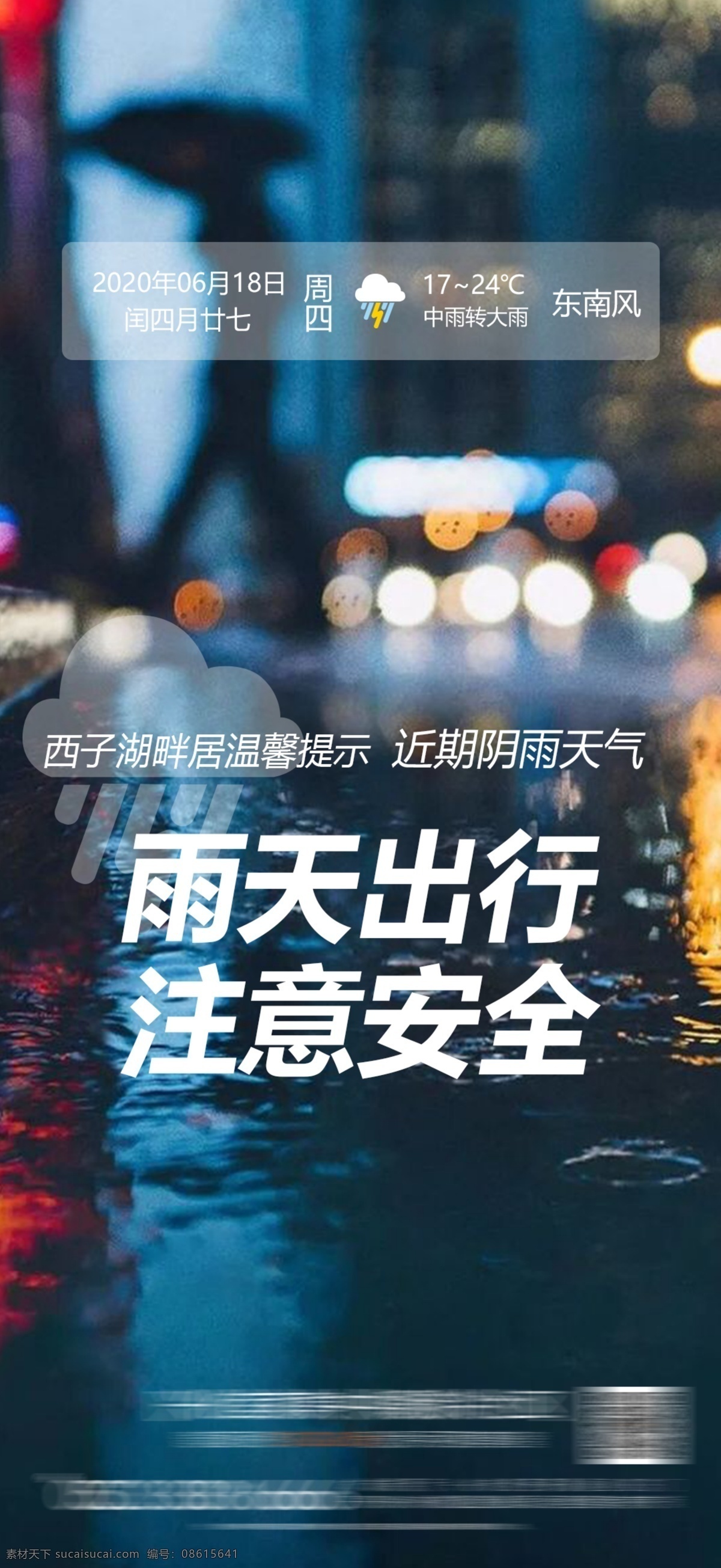 温馨提示 雨天出行 注意安全 下雨天 注意 安全 版图 城 共享 分