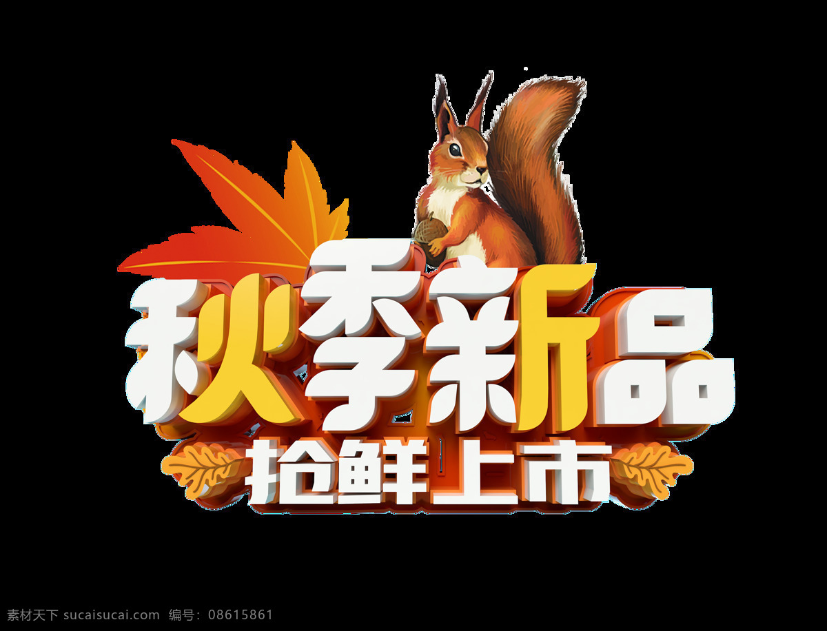 秋季 新品 艺术 字 立体字 秋天 可爱 树叶 秋季新品 艺术字 松鼠 抢鲜上市