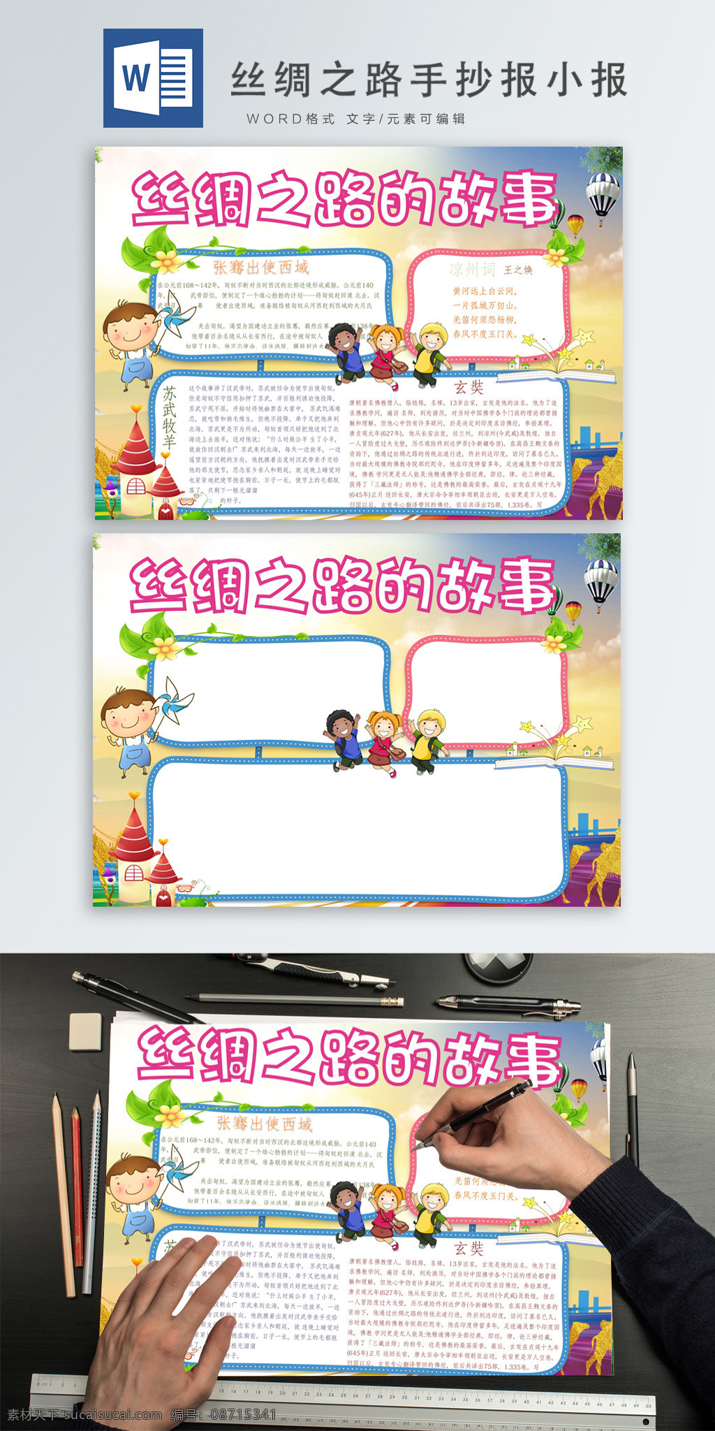 可爱 卡通 人物 简约 风 丝绸之路 手 抄报 小报 卡通人物 渐变色 报纸 手抄报 丝绸之路小报 手抄报小报 word模版