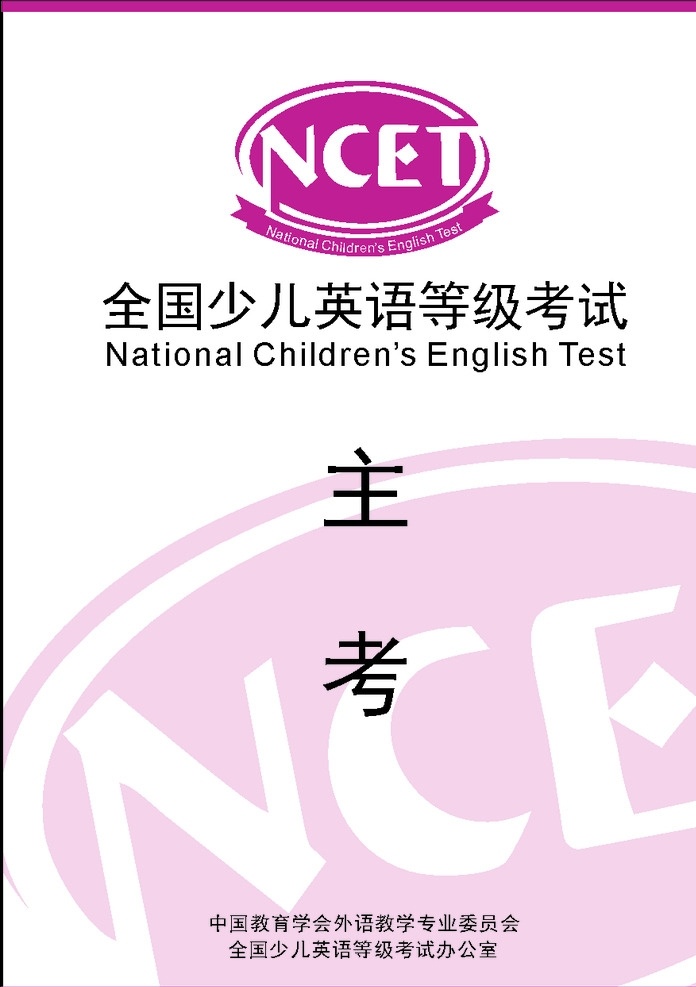 全国 少儿英语 等级考试 考官证 少儿英语考试 英语等级 全国少儿英语 logo 英语等级考试 工作牌 现代科技 科学研究