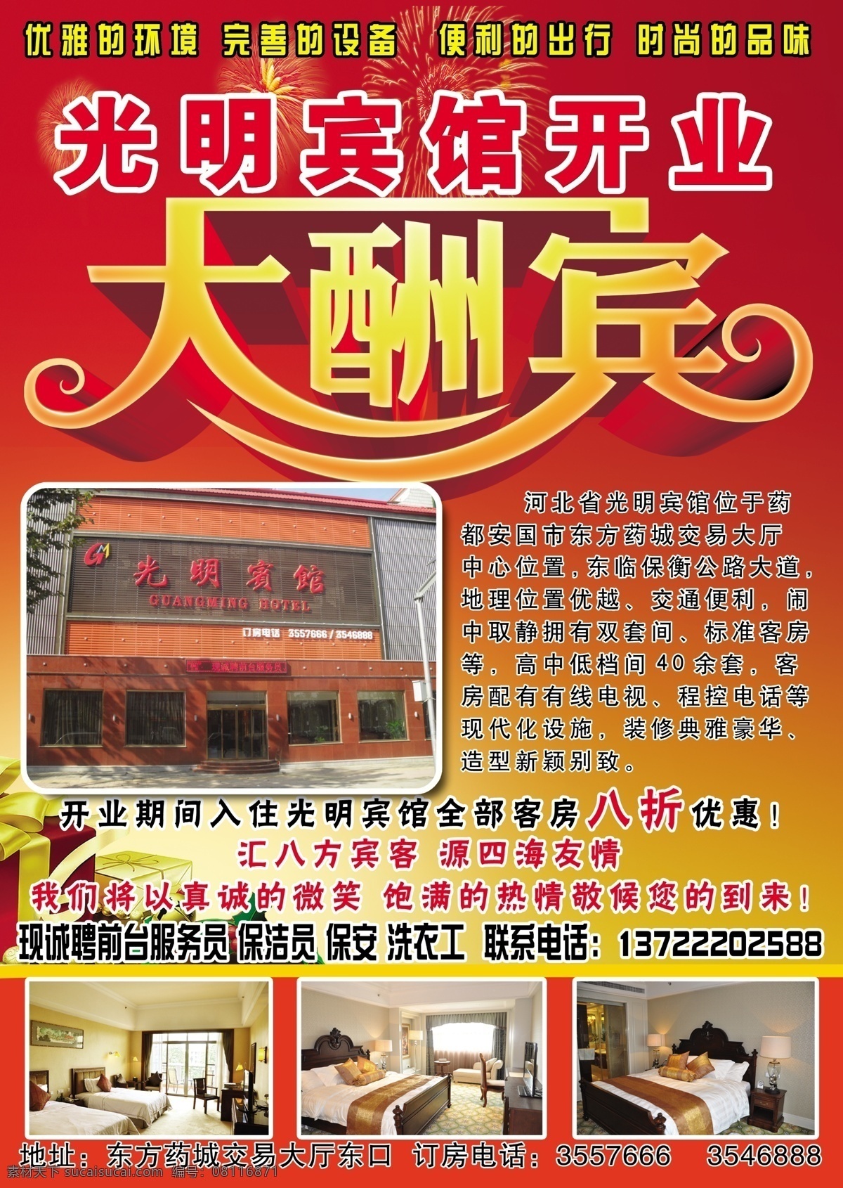 光明 宾馆 开业 宣传 大酬宾 宾馆系列 分层 源文件