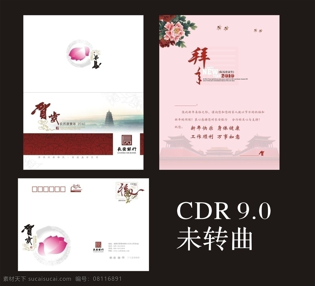 新年贺卡信封 莲花 牡丹 新年字 新年贺卡 信封 2010 虎 邮票 长安塔 底纹 长安银行标志 春节 节日素材 矢量