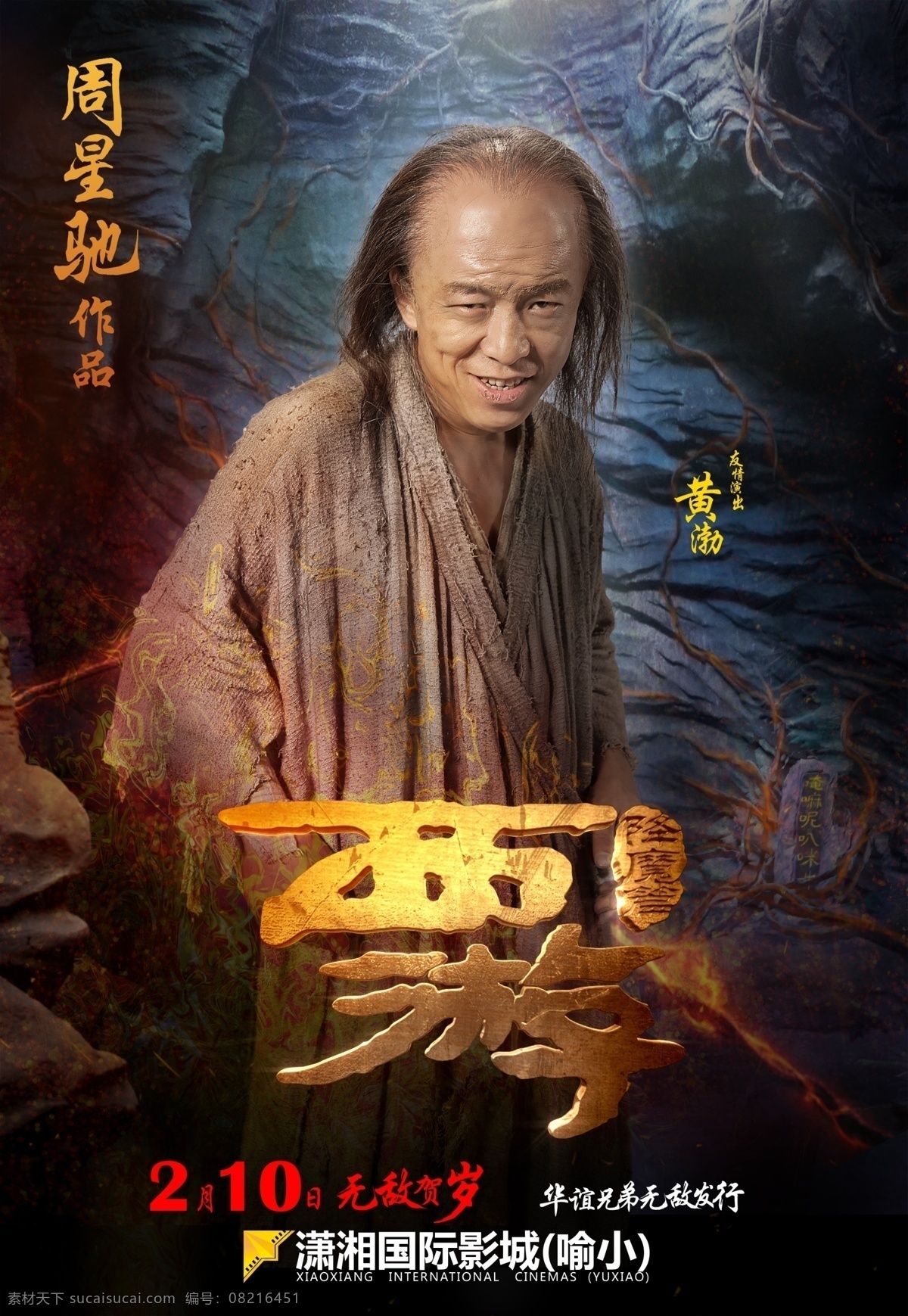 西游 降魔篇 海报 电影海报 黄渤 文章 舒淇 周星驰 影视娱乐 文化艺术 广告设计模板 源文件
