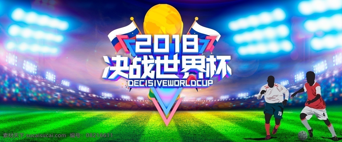 世界杯 狂欢 季 彩色 文艺 海报 灯光 足球 狂欢季 手绘 运动员 赛场 足球赛