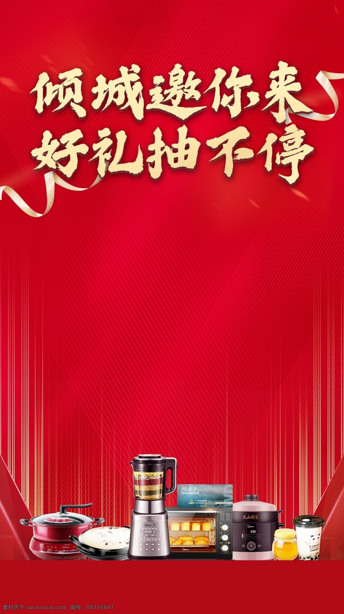 好礼图片 海报 红色 家电海报 地产 抽奖 分层
