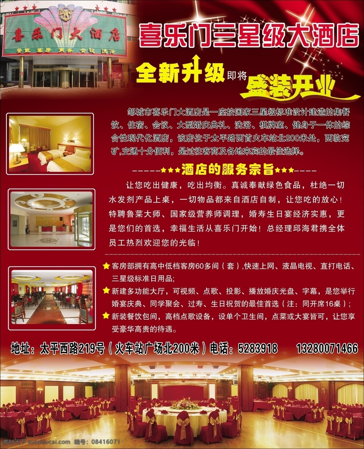 喜乐门大酒店 三星级酒店 全新升级 盛 装开业 客房 大厅 餐厅 喜庆 暗红色 飘带 星光 分层 饭店 餐饮 火锅 酒店类 源文件