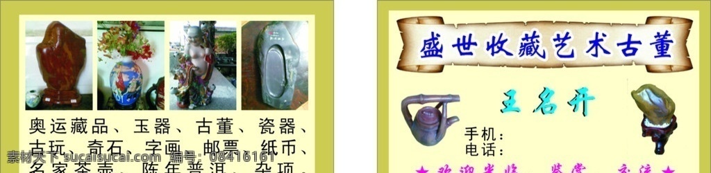 盛世 收藏 艺术 古董 石头 古茶壶 花瓶 笑佛 研墨 名片卡片 矢量