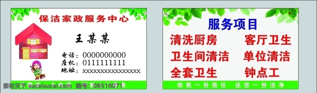 家政保洁名片 家政 保洁 清洁 名片 清扫 打扫 家政公司