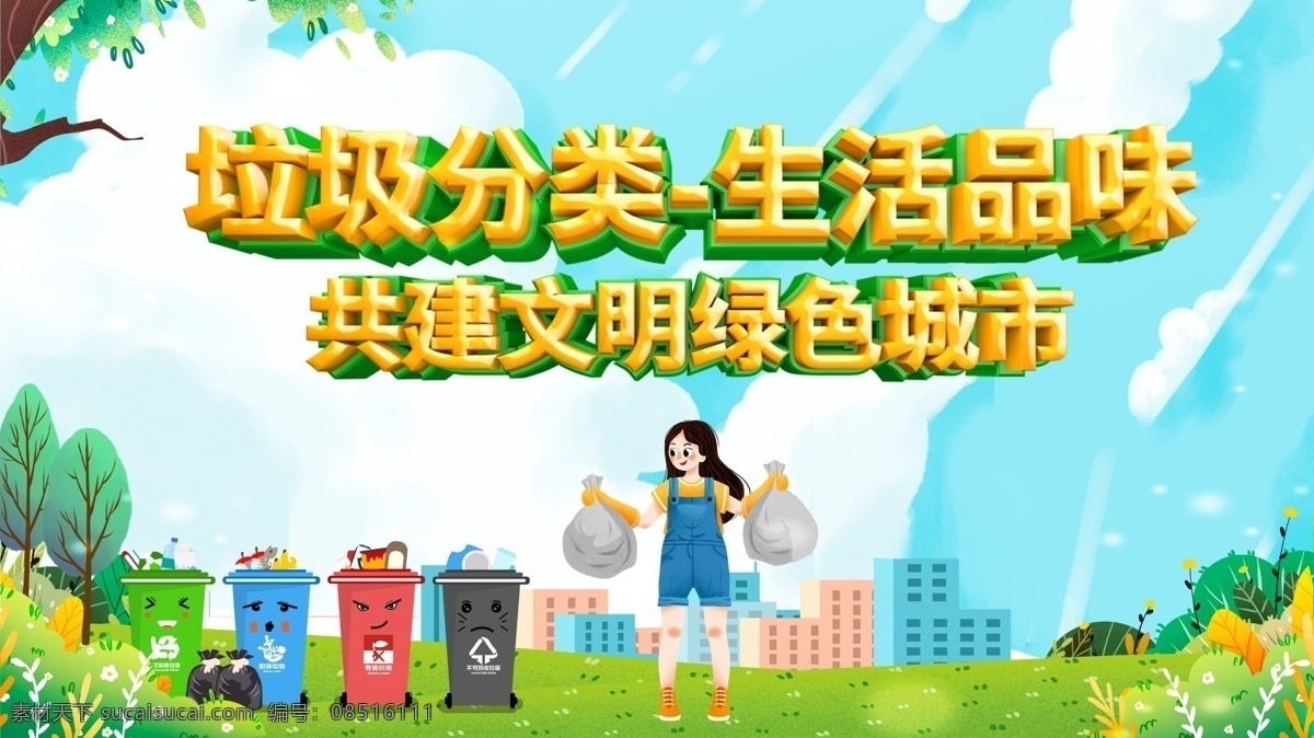 垃圾分类展板 垃圾分类指南 垃圾分类标语 垃圾分类海报 垃圾分类图片 垃圾分类宣传 生活垃圾分类 垃圾 城市垃圾分类 实施垃圾分类 环保展板 环保标语 回收垃圾 垃圾回收 垃圾清理 保护环境 垃圾分类知识 创建卫生城市 社区垃圾分类 社区卫生 垃圾分类活动 垃圾分类广告 垃圾分类管理 废品