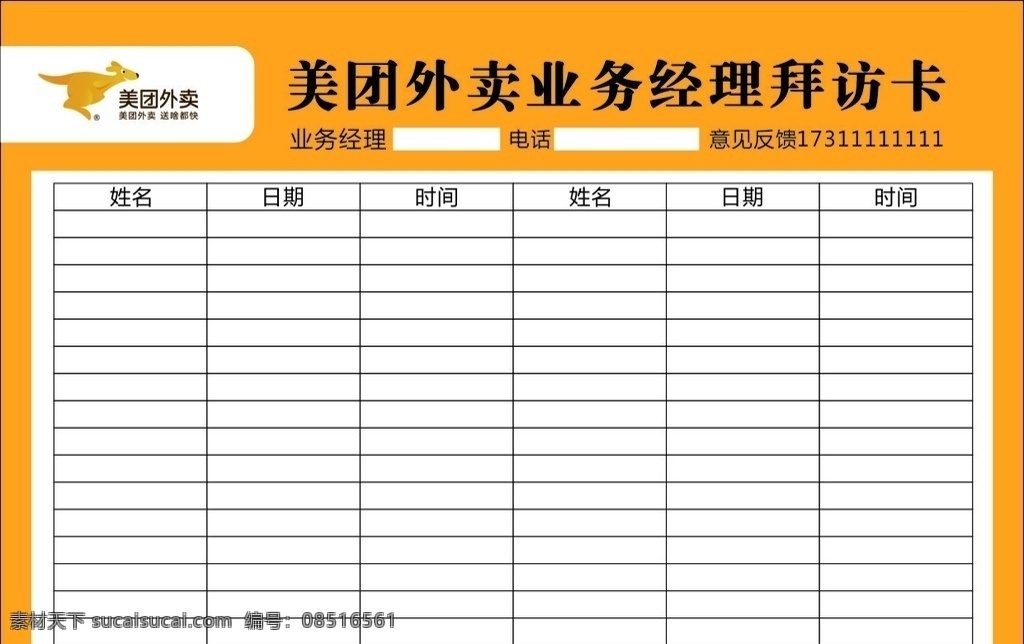 美 团 外卖 业务 经理 拜访 卡 美团外卖 拜访卡 美团业务经理 美团表格 美团 名片卡片
