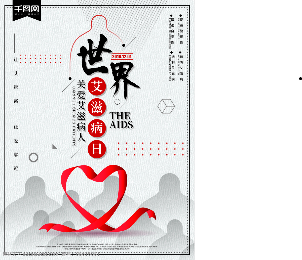 简约 世界 艾滋病 日 公益 海报 国际艾滋病日 预防艾滋 艾滋 珍爱生命 爱心 红丝带 aids 两性健康 关爱 公益海报 关爱艾滋病 避孕套 世界艾滋病日
