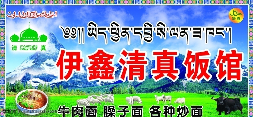 清真饭馆 清真饭馆招牌 雪山草原 清真标志 牛 牛肉面 蓝天白云草地 其他模版 广告设计模板 源文件