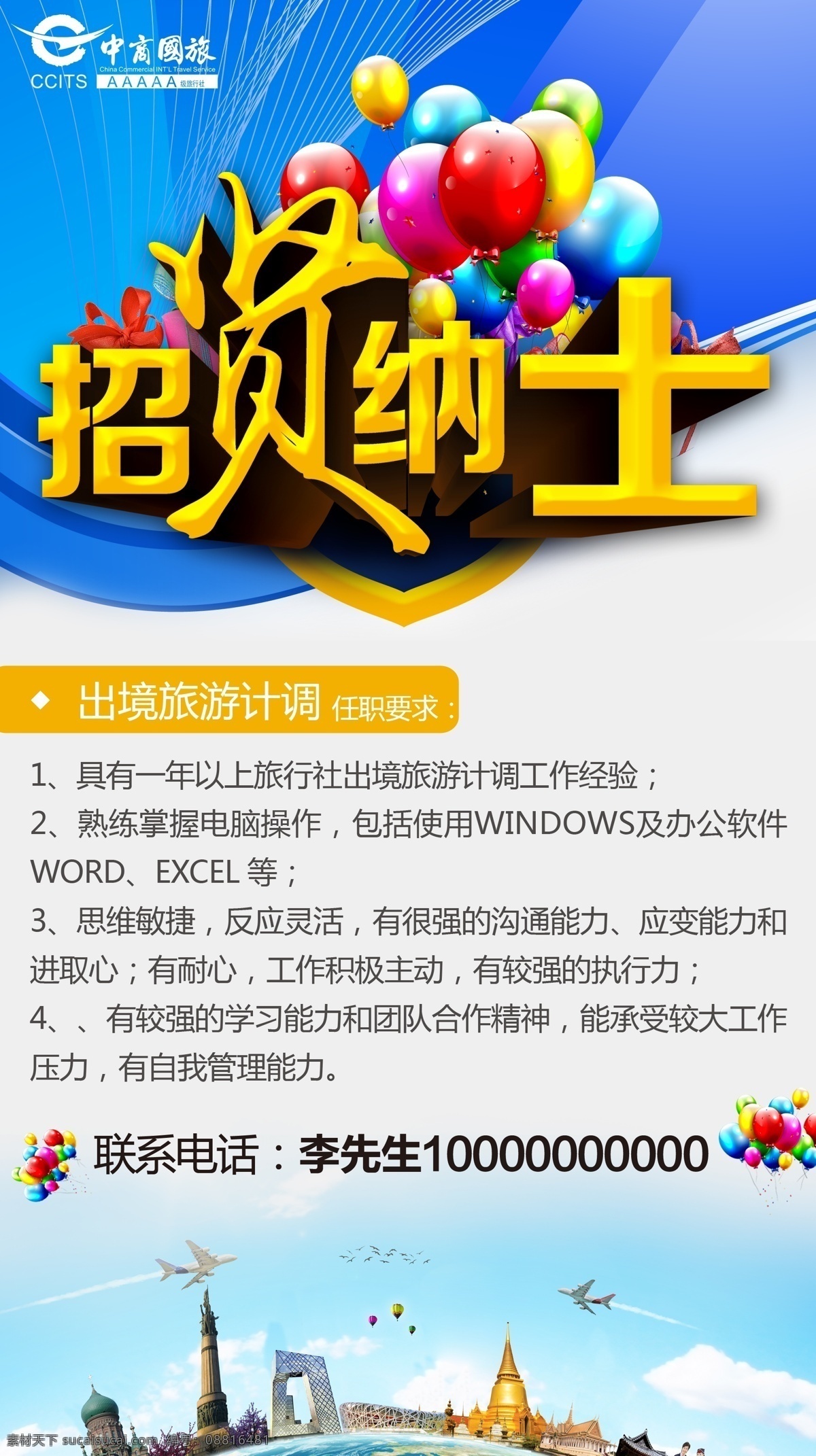 招贤纳士 白云 出国 飞机 合作 黄金 蓝天 旅途 旅行 旅行社 旅游 招聘 招人 招生 气球 计调 出境 原创设计 原创海报