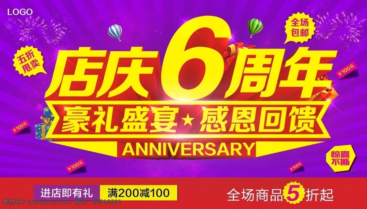 店 庆 周年 海报 店庆6周年 豪礼盛宴 感恩回馈 惊喜不断 海报主稿 全场包邮 全场5折起