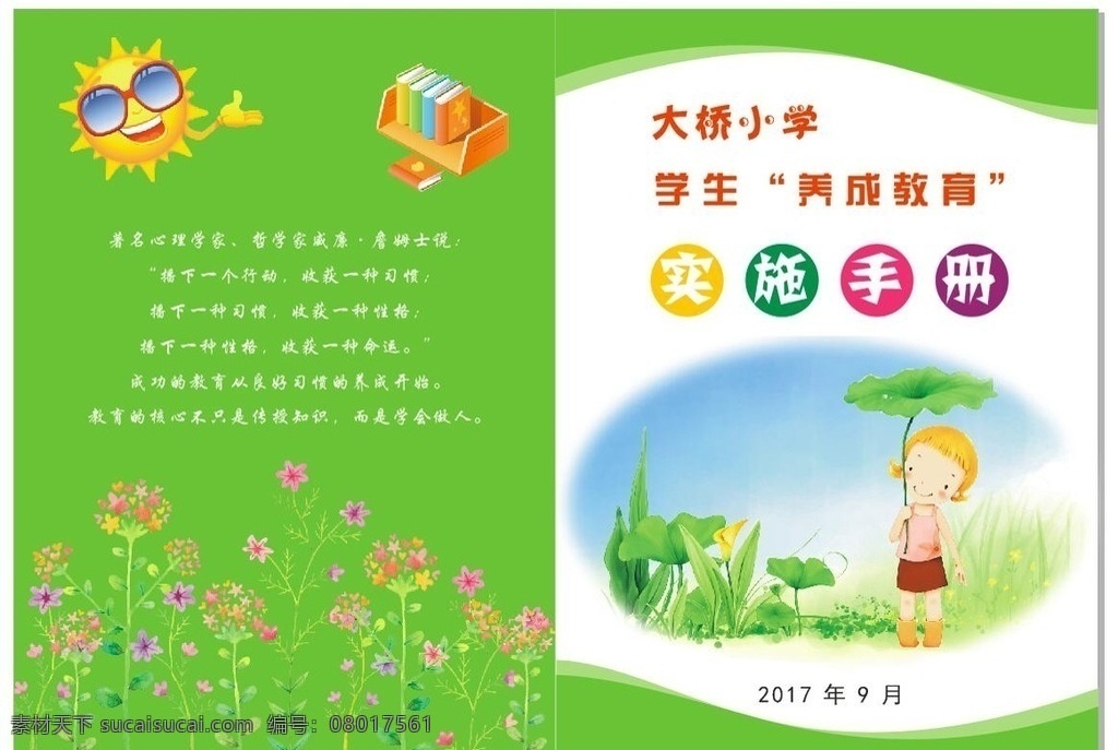 实施手册封面 实施 教育 绿色 学校 养成教育 学习 小学 卡通 封面 包装设计