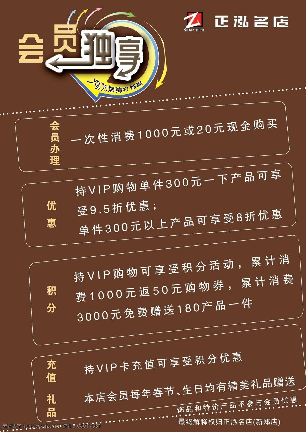 dm宣传单 广告设计模板 咖啡色背景 源文件 会员卡 充值 宣传单 细则 会员卡充值 会员独享 正泓名店 名片卡 其他名片
