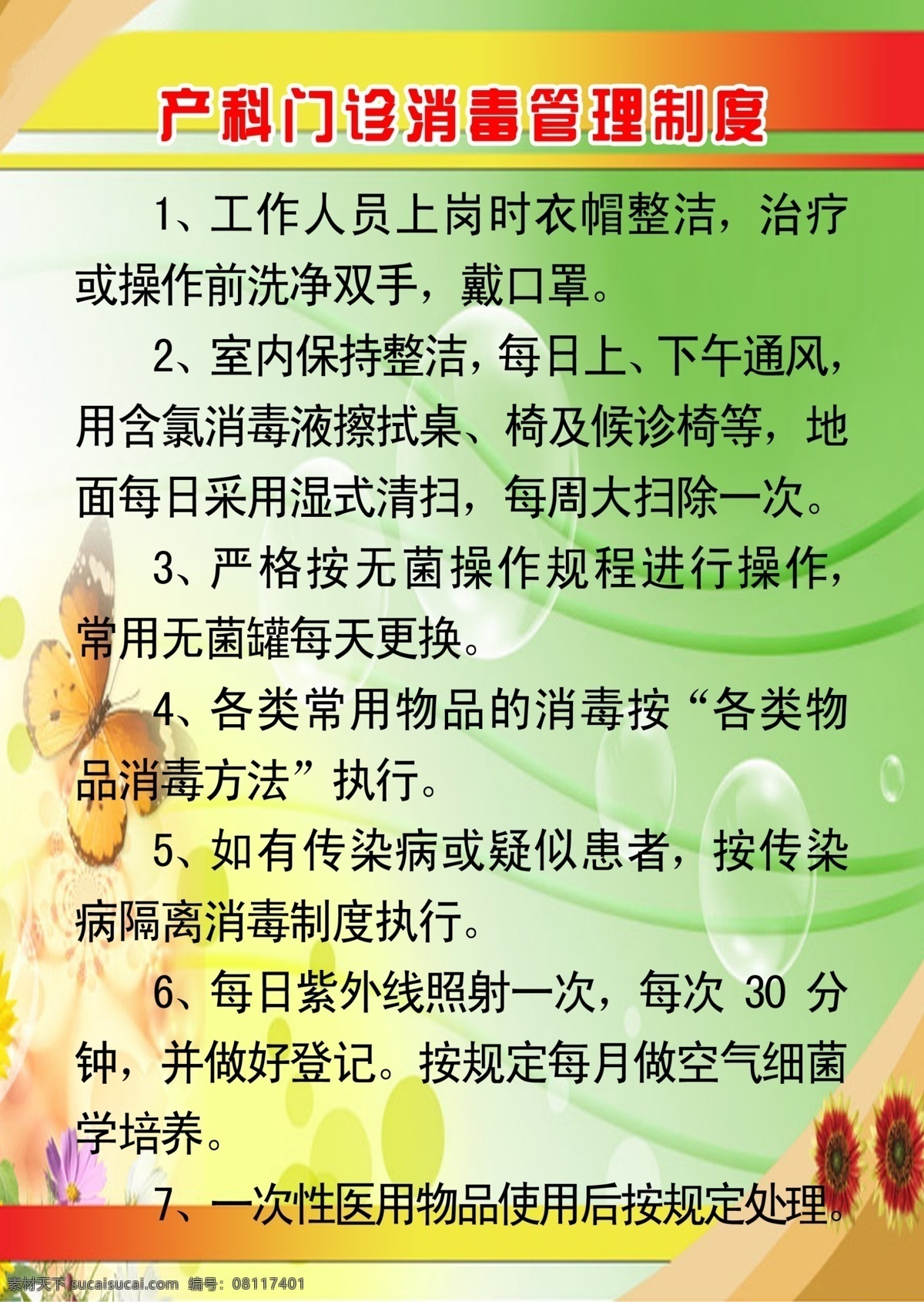 分层 广告设计模板 清新底图 医院 医院制度展板 源文件 展板模板 制度 展板 模板下载 门诊 消毒 管理制度 产科门诊 隔离消毒 消毒液 其他展板设计