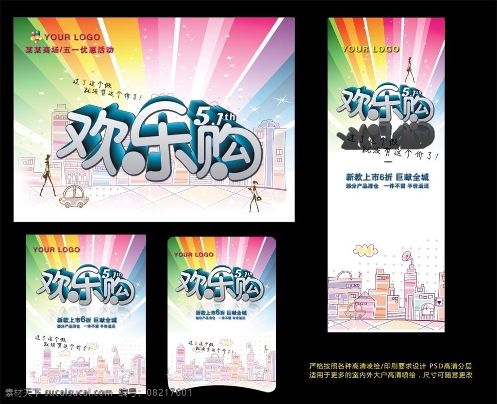五一欢乐购 劳动节 欢乐购 过假 放价 衣服 新款上市 ps4 分层素材 节日素材 超炫背景 卡通房屋 购物 广告设计模板 源文件