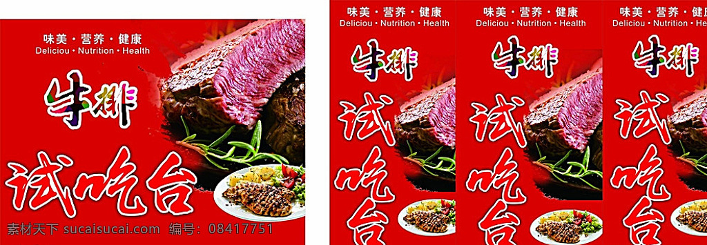 牛排试吃台 牛排 试吃台 牛肉 烧烤 海报 红色