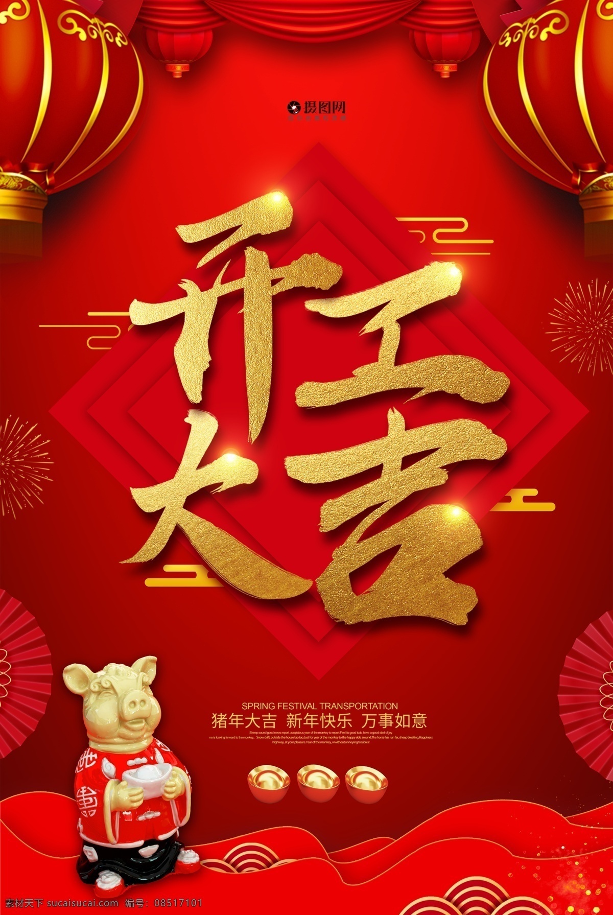 喜庆 开工 大吉 新年 海报 开工大吉 春节 2019 金元宝 猪 金猪 新春 猪年海报