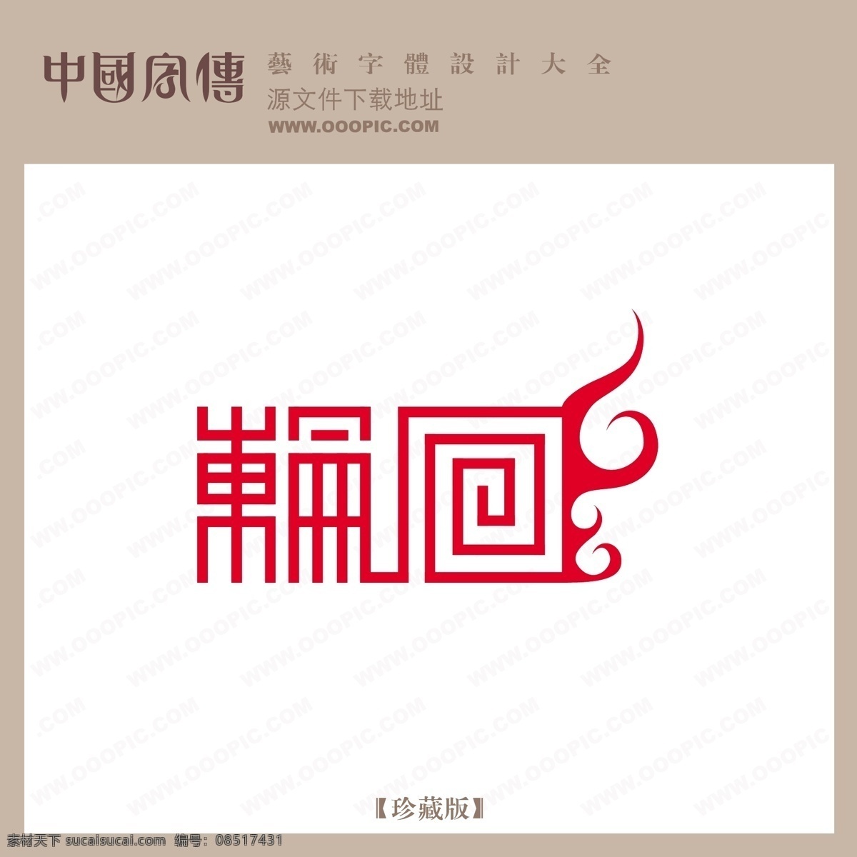 嗣回免费下载 嗣回 矢量图 艺术字