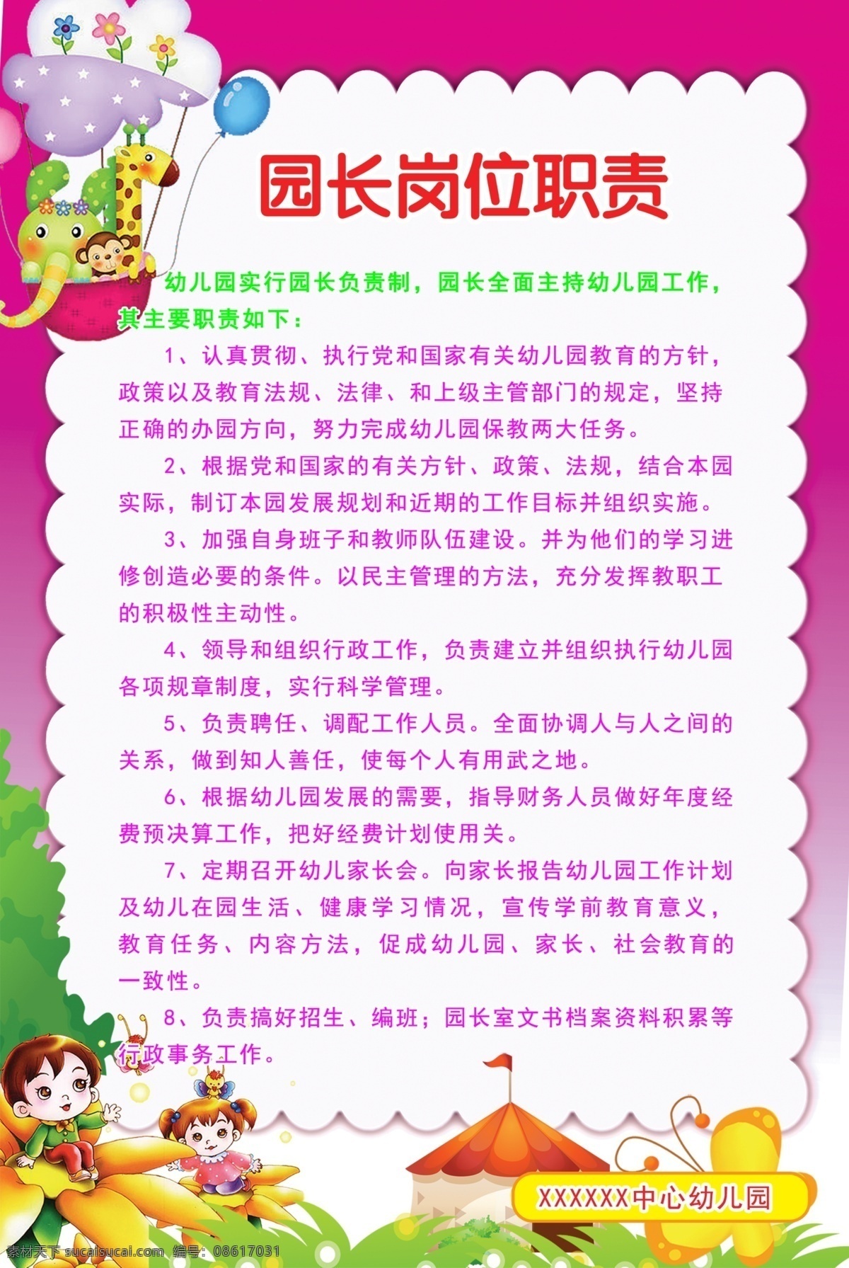 制度 学校制度 幼儿园制度 幼儿园素材 学校版面 园长制度 岗位职责 分层